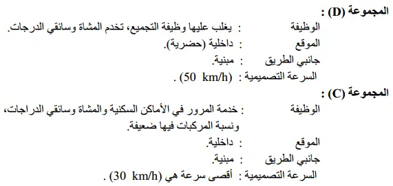 تصنيف الطرق (Category of Roads)