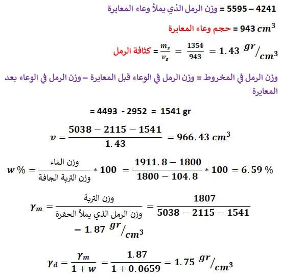اختبار الكثافة الحقلية للتربة بطريقة المخروط الرملي مع المناقشة (Field Density Test) 3 ايجاد الكثافة الحقلية الجافة للتربة