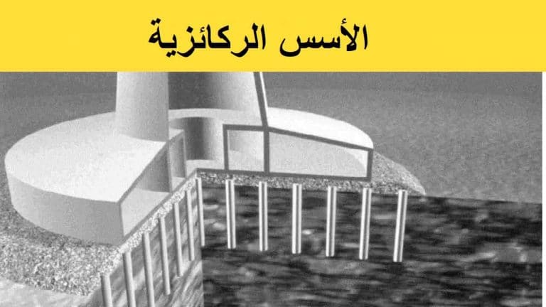 ما هي الأسس الركائزية (Pile Foundation)؟ أنواعها و الاستخدامات