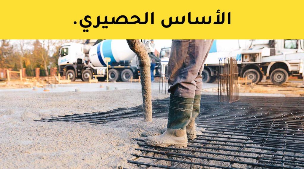 أساس الحصيرة أو اللبشة: شرح أنواعه وتصميمها 1 الأساس الحصيري (أساس الحصيرة أو اللبشة)